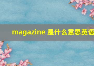 magazine 是什么意思英语